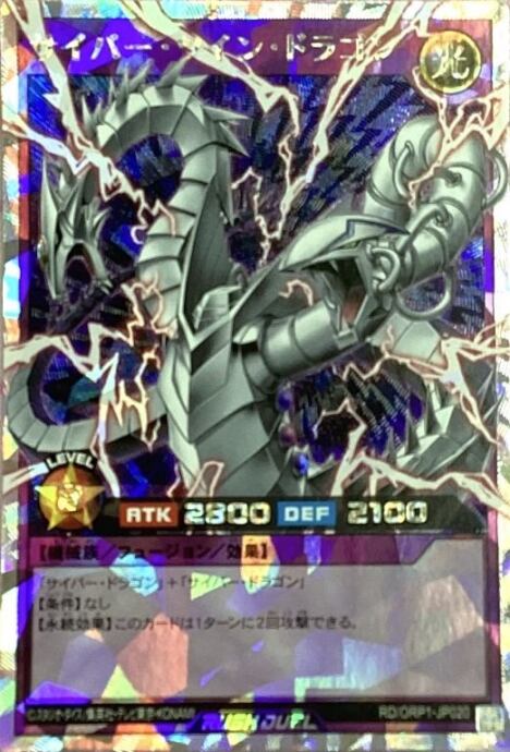 【Bランク】サイバー・ツイン・ドラゴン(ラッシュ(ORR)