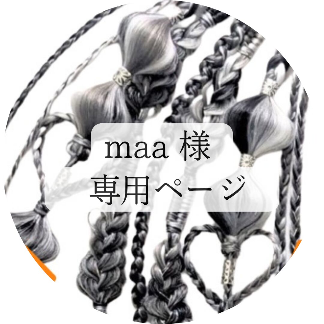 maa様専用ページ 公式通販 専用ページ Maaちゃん♡ページから - maa様