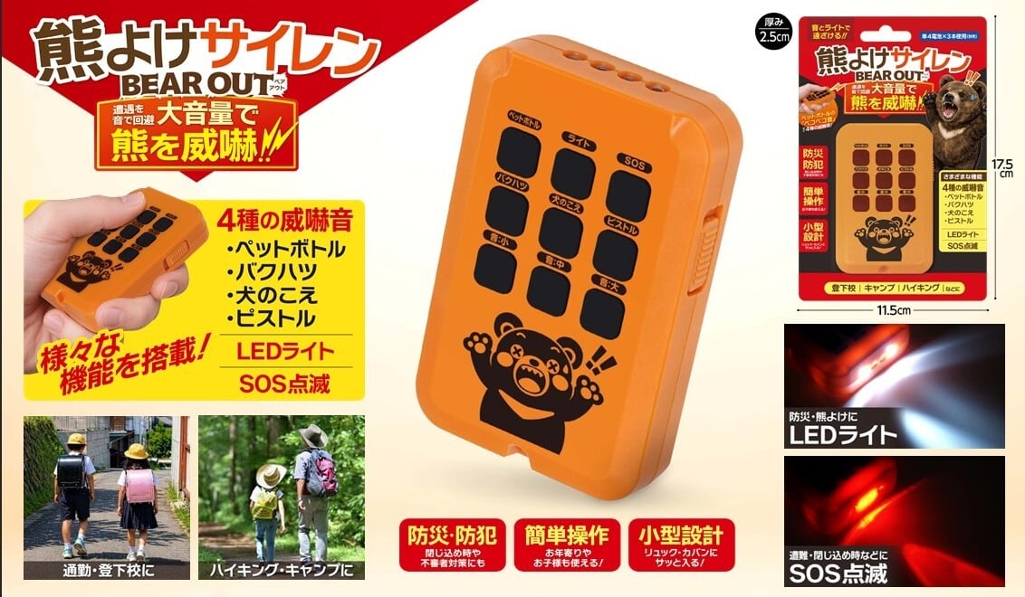 7月末発売 HAC 熊よけサイレンBEAR OUT 軽量55g 4種類の威嚇音＆LED