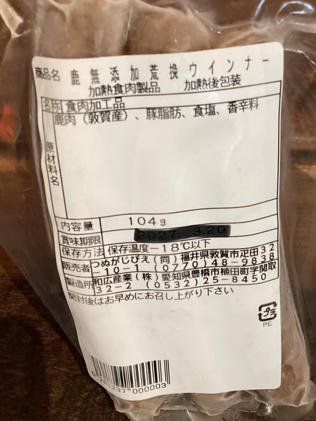 【ジビエ】つぬがじびえ　完全無添加　鹿ソーセージ　3本入り