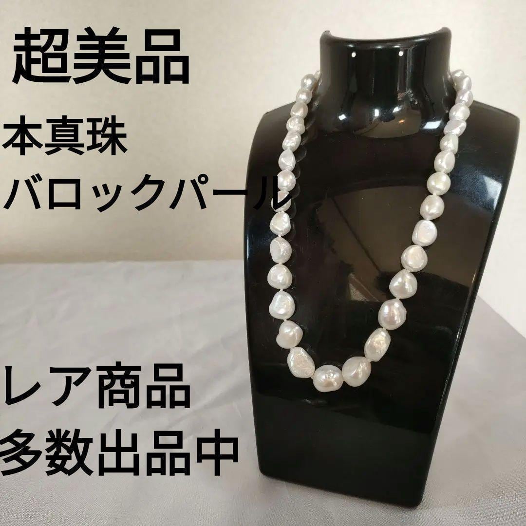 ひ379 超美品 本真珠 バロックパール ネックレス JN | マダムの館 ひ379 超美品 本真珠 バロックパール ネックレス JN | マダムの館