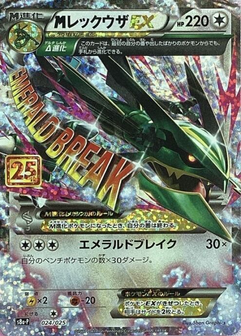 【Bランク】MレックウザEX(25th)