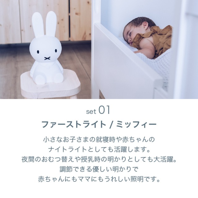 安心おやすみセット