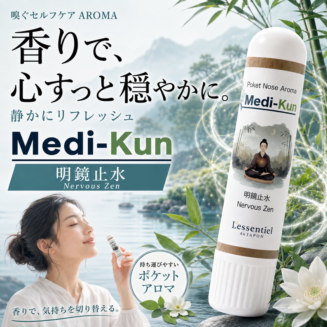 【嗅ぐアロマ メディクン】明鏡止水 瞑想|アガーウッド ラベンダー ペパーミント クローブ 深く静かな 香り ポータブルアロマ ノーズ ヤードム ヨガ 読書 仕事 勉強 運転 休憩 気分転換 リフレッシュ 外出 携帯 日本製 男性 女性 ギフト プレゼント