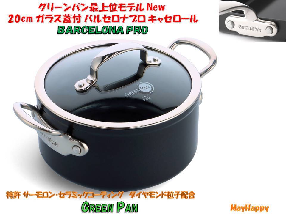 GREEN PAN キャセロール20cm 蓋付き GREEN PAN/グリーンパン】メイ