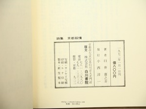 詩集　京都叙情　毛筆識語献呈署名入　/　臼井喜之介　　[34246]