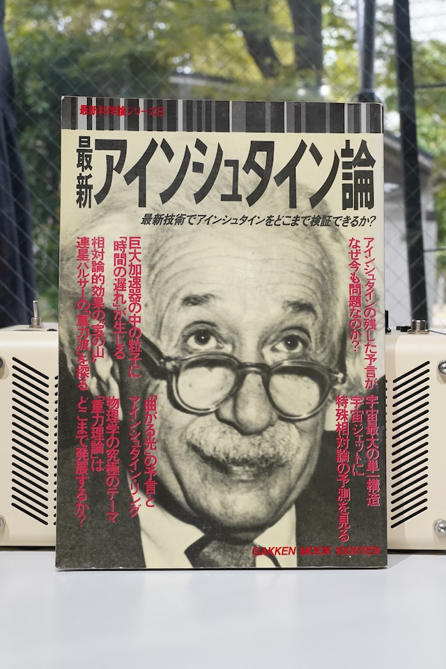 最新アイシュタイン論|High Technologies Are Testing Einstein/学研 最新科学論シリーズ8/1989年刊/相対性理論・宇宙・重力・時間をめぐる昭和サイエンスムック 最新アイシュタイン論|High Technologies Are Testing Einstein/学研 最新科学論シリーズ8/1989年刊/相対性理論・宇宙・重力・時間をめぐる昭和サイエンスムック