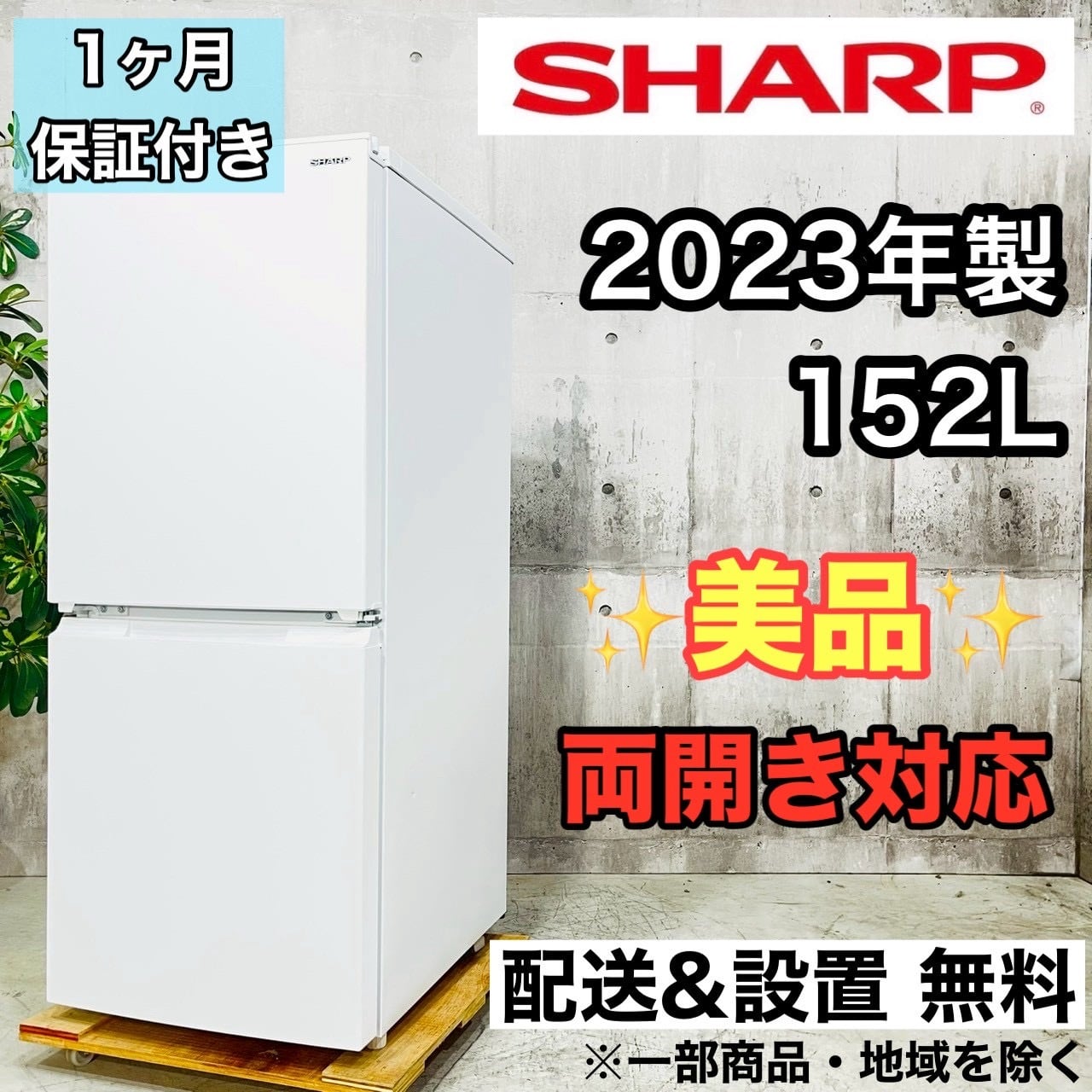 ♦️SHARP a4497 2ドア冷蔵庫 152L 2023年製 09♦️