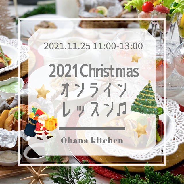 とっておきのクリスマスオンラインレッスン2021.11.25 11:00-13:00&レッスン動画販売 購入ページ