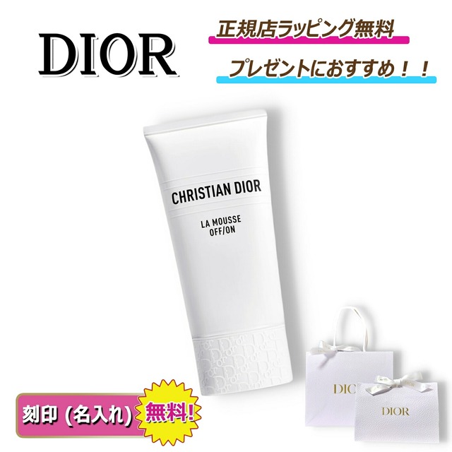 ディオール ラ ムース オフ オン Dior 化粧品 コスメ 洗顔 洗顔料 スキンケア プレゼント ｜ ギフト ｜ 正規店ラッピング 無料 ｜ 送料無料