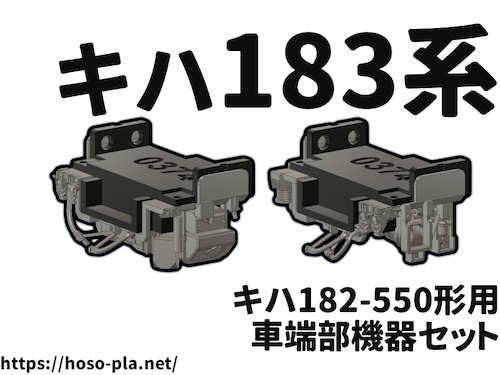 キハ183系 キハ182-550形(前期型)用 車端部機器セット