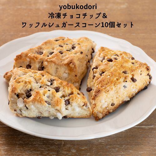 チョコチップ＆ワッフルシュガースコーン10個セット | PAY ID