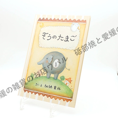 絵本 おしゃれ かわいい キャラクター 「ぞうのたまご」 デブ猫ちゃん 絵本作家 かのうかりん karin-book-f