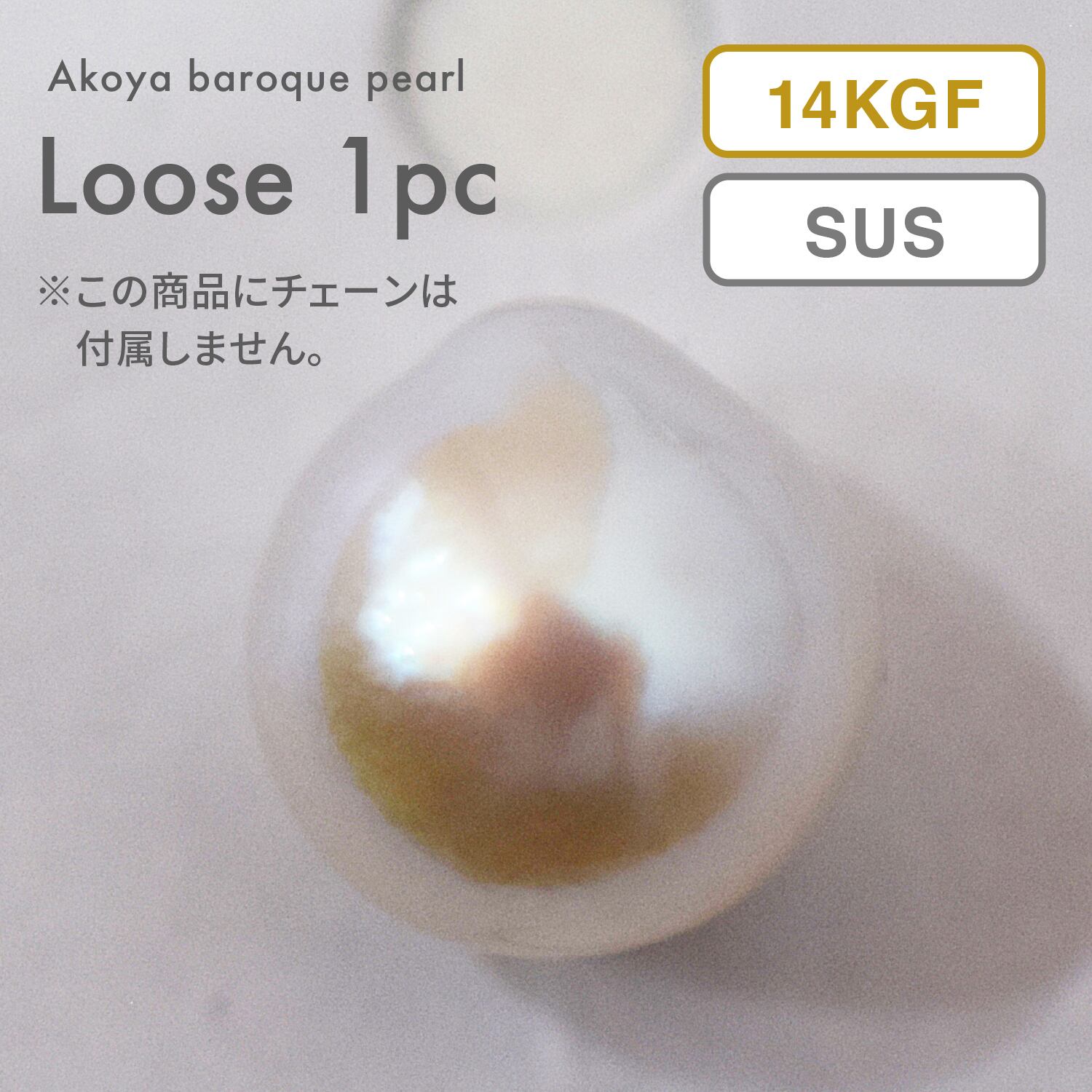 売却済み　511　あこや真珠　8mm　訳あり　ネックレス　サージカルステンレス pg145］訳あり あこや真珠 11mm 大珠 バロックパール クレオ穴 スルー