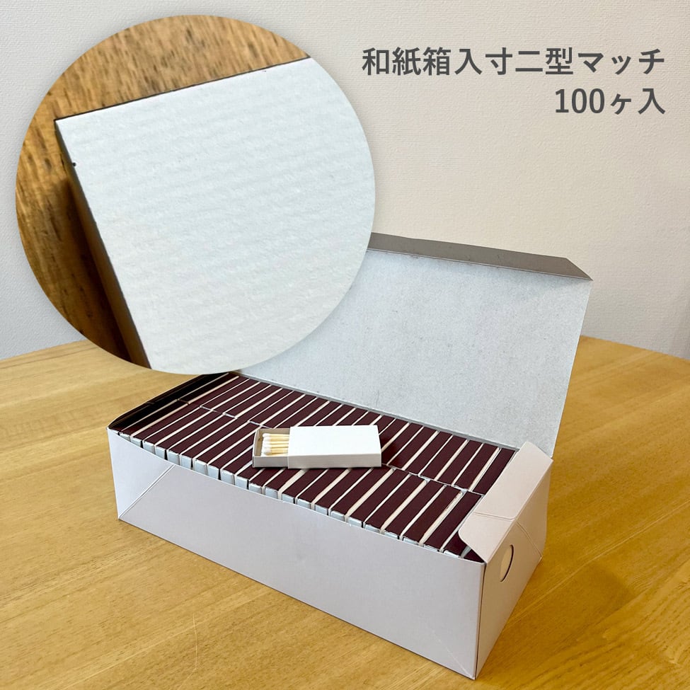 和紙箱入寸二型マッチ(100ヶ入) 白無地 「急な開店や在庫切れ 和紙箱入寸二型マッチ(100ヶ入) 白無地 「急な開店や在庫切れ