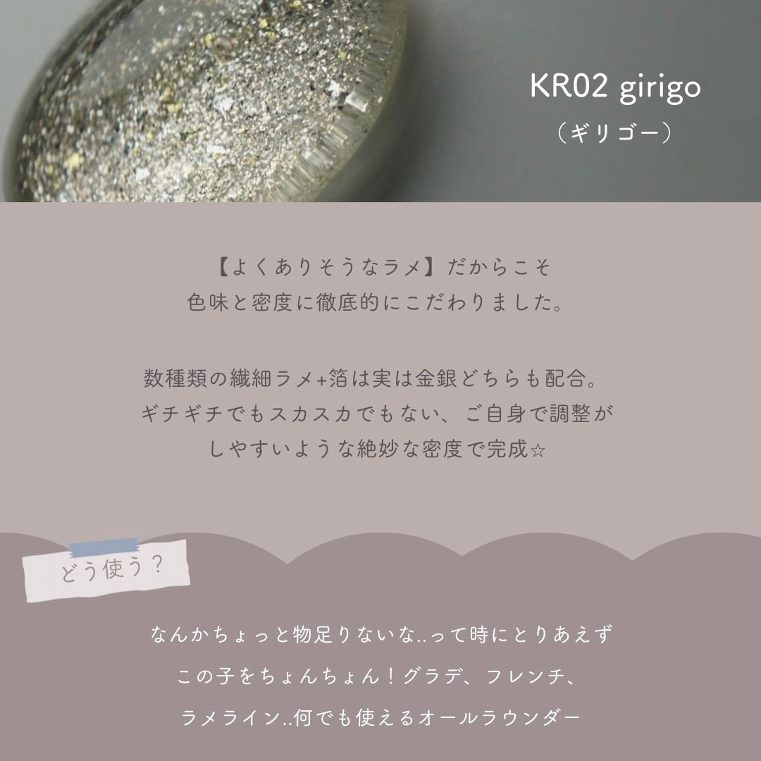 ﾎﾞﾄﾙﾗﾒ】ギリゴー KR02 girigo LURRIR / kirakira color gel 02 / KR2