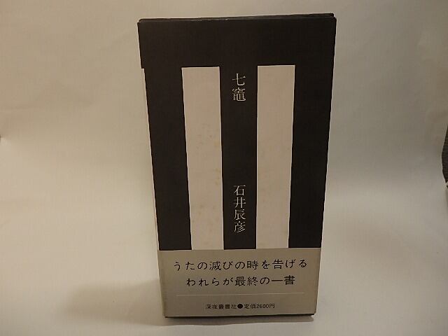 七竃　献呈署名箋・封付書簡入　/　石井辰彦　　[25068]