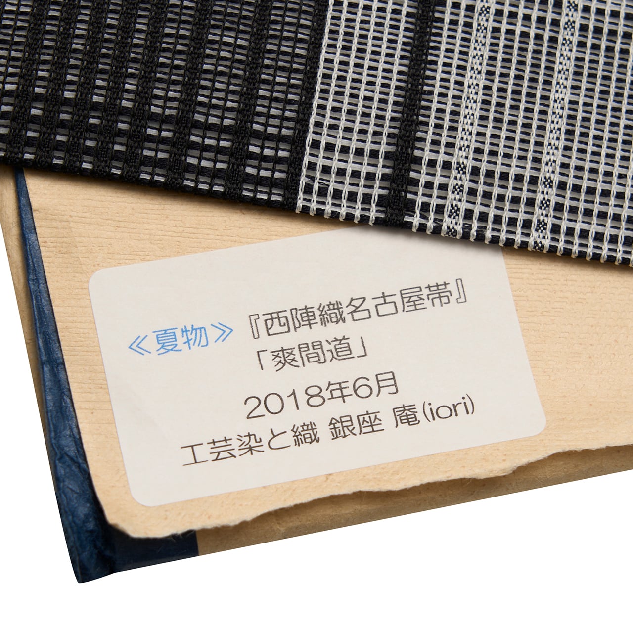 京都イシハラ 「爽間道」 紗織夏名古屋帯 銀座庵扱【未着用品】 | かわの屋