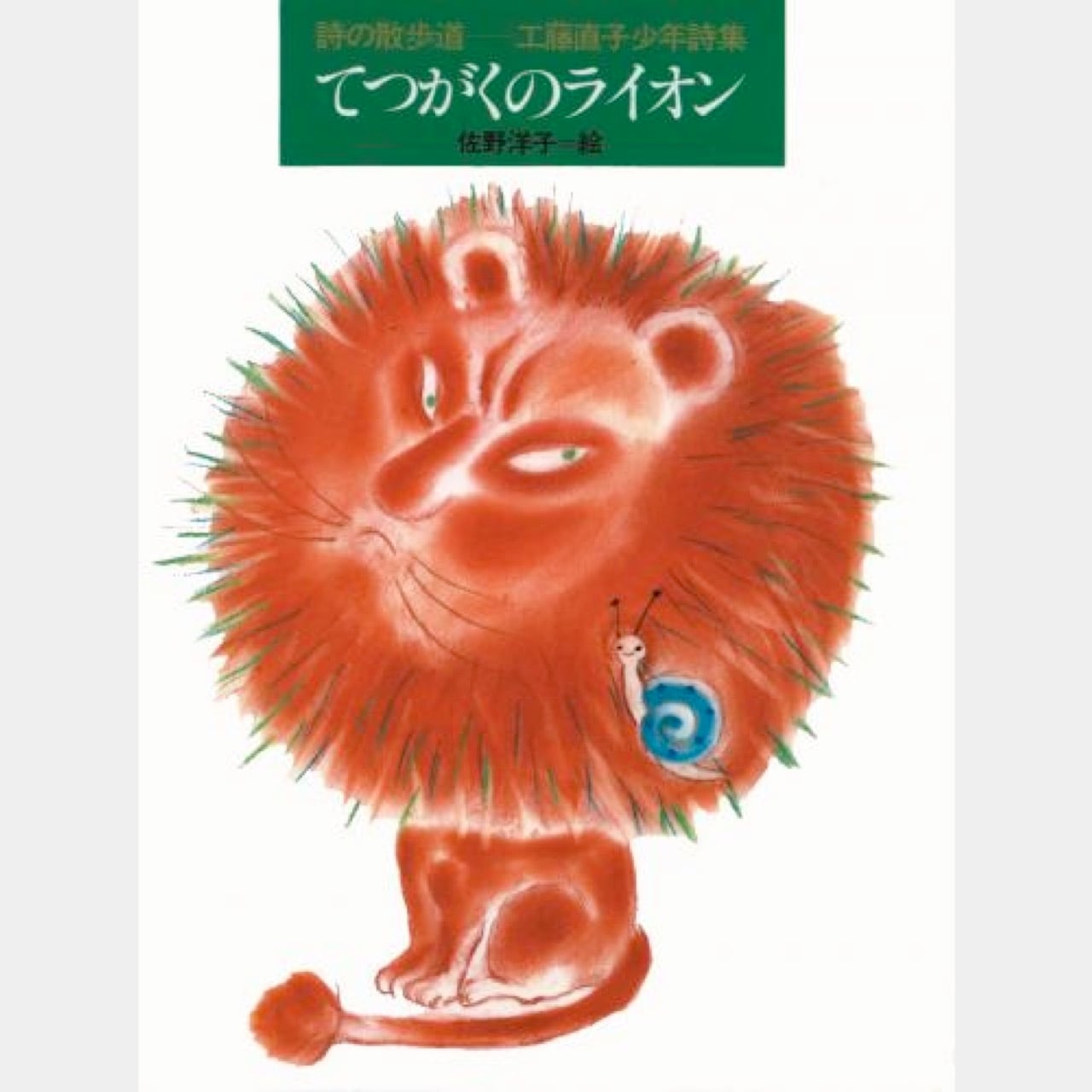 しばライオン同封❌ 絵本 てつがくのライオン (1401） | askmusic online store （アスク