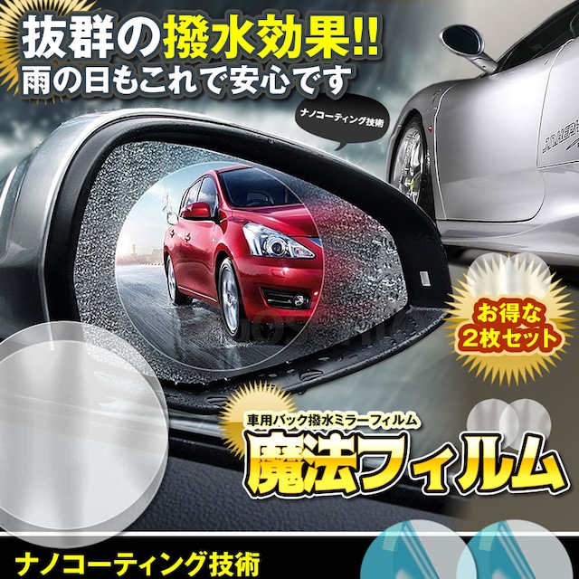 サイドミラー 2個セット ドアミラー ミラー 曇り止め 撥水 雨 防霧 水滴 防止 フィルム 車 カー用品 簡単 貼るだけ 丸形 視界 スッキリ 見やすい 2 Mirafiru Palone サイドミラー 2個セット ドアミラー ミラー 曇り止め 撥水 雨 防霧 水滴 防止 フィルム 車 カー用品 簡単 貼るだけ 丸形 視界 スッキリ 見やすい 2 Mirafiru Palone