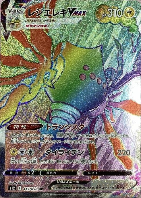 【Bランク】レジエレキVMAX(HR)