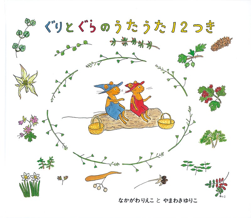 【絵本・新品】ぐりとぐらのうたうた12つき