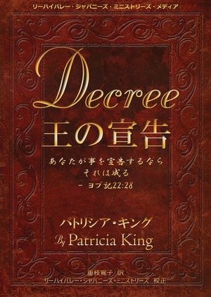 王の宣告: あなたが事を宣告するなら それは成る