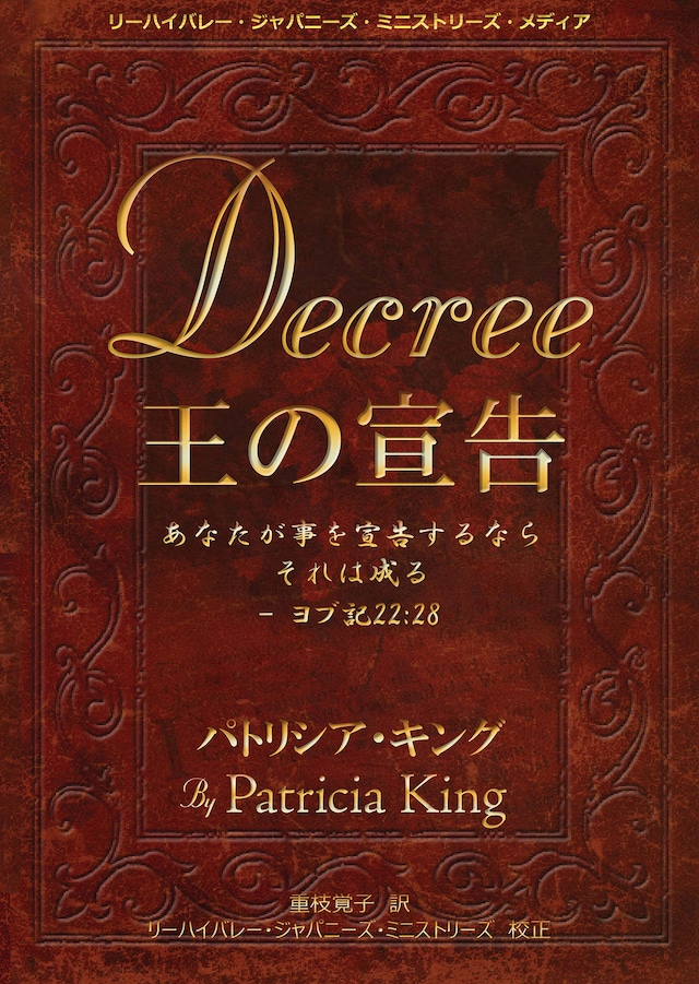 王の宣告: あなたが事を宣告するなら それは成る