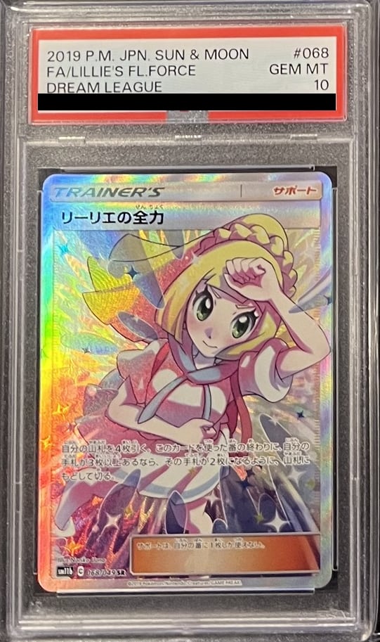 トレーディングカード即納 ポケモンカード リーリエの全力 SR PSA10