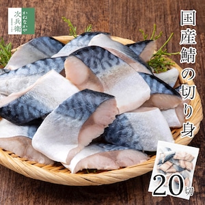 無添加 国産 天然 鯖 切り身 冷凍 30g×20切 魚 骨取り 骨なし 解凍せずに使える 便利なひとくちサイズ お弁当用 加熱用 チャック袋入 離乳食にもおすすめ 【C配送：冷凍】