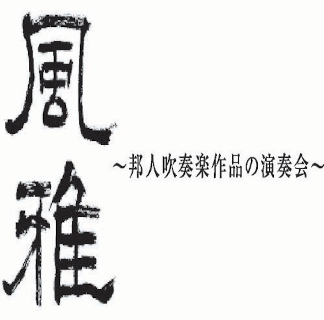 第5回「風雅」～邦人吹奏楽作品の演奏会～［2009年3月20日］(WKFG-0005)