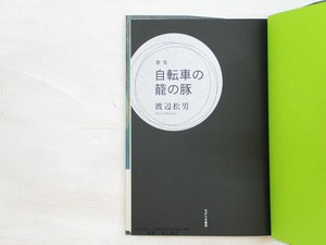 歌集　自転車の籠の豚　/　渡辺松男　　[34130]