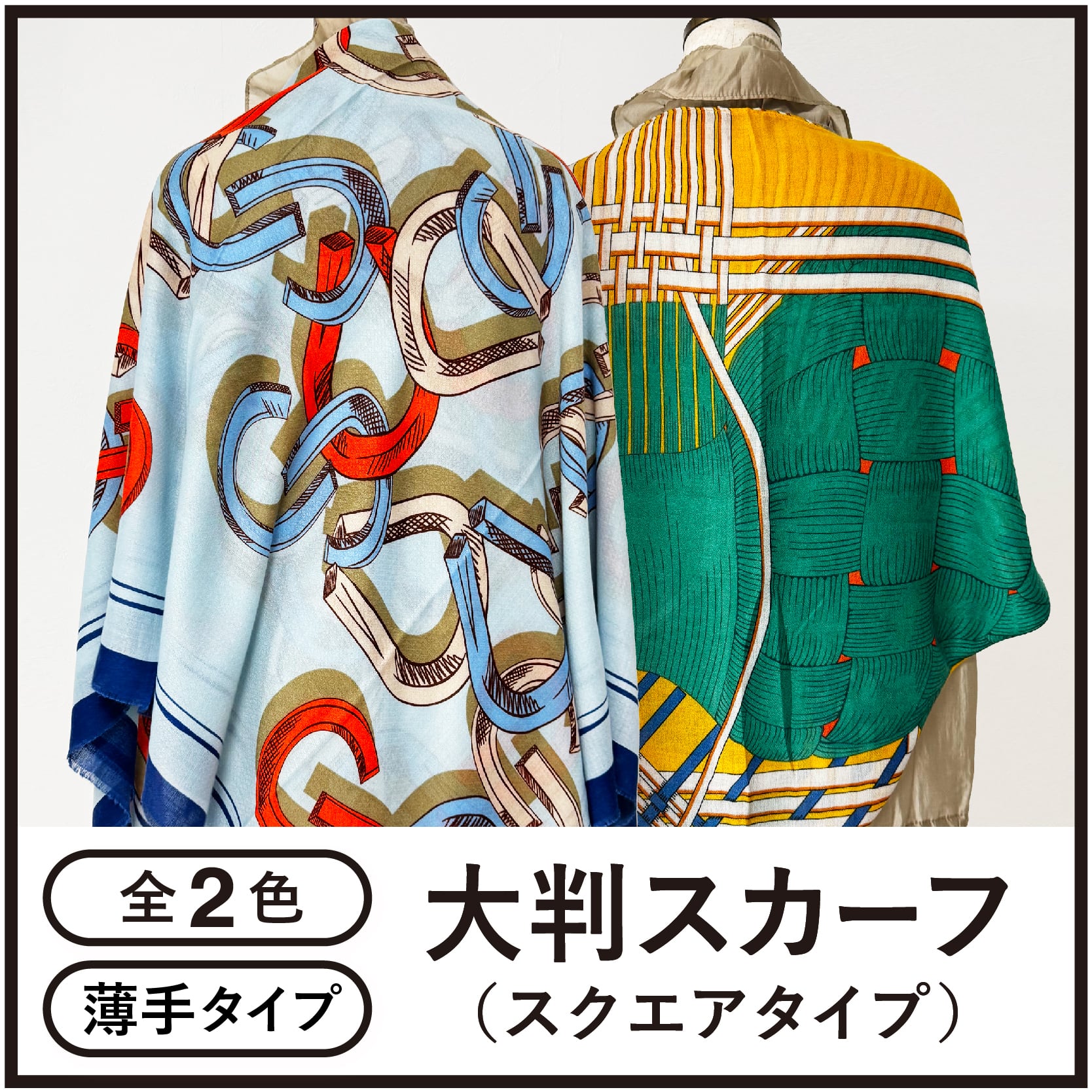 大判スカーフ（スクエアタイプ）【全2色】 | AS shop