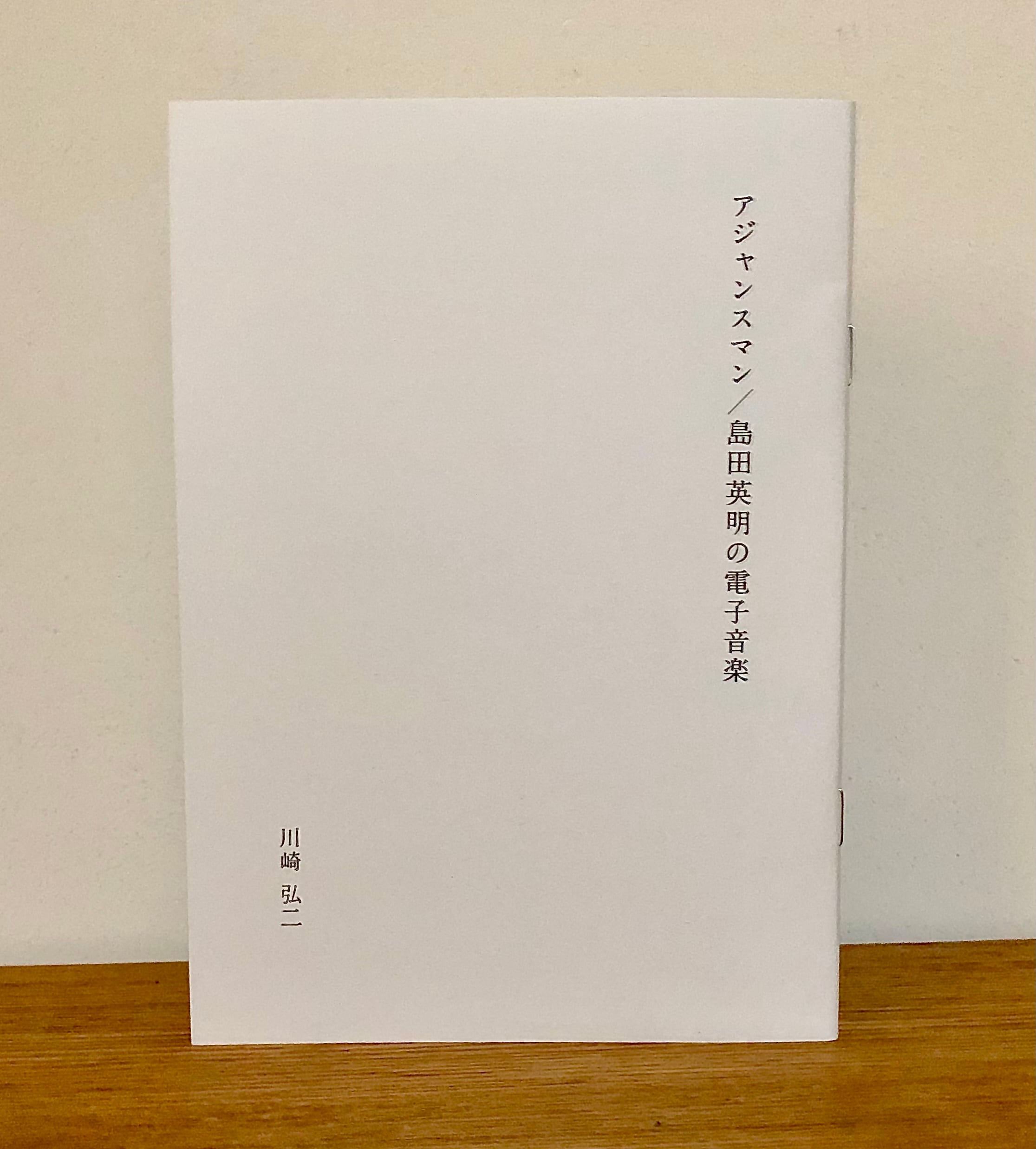 中古】 日本の電子音楽 続 (インタビュー編) / 川崎弘二、松井茂 