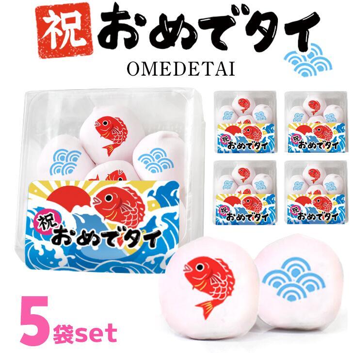 母の日 メール便送料無料 おめでタイ 鯛 マシュマロ お菓子 お配り 6個入り×5袋セット 小分け 大量 友達 可愛い おもしろ 楽しい お祝い 御祝い パーティ 祝勝会 祝賀会 卒業 入学 かわいい お返し 縁起物 めでたい おめでとう プレゼント ギフト 贈り物 配る いちご 2026