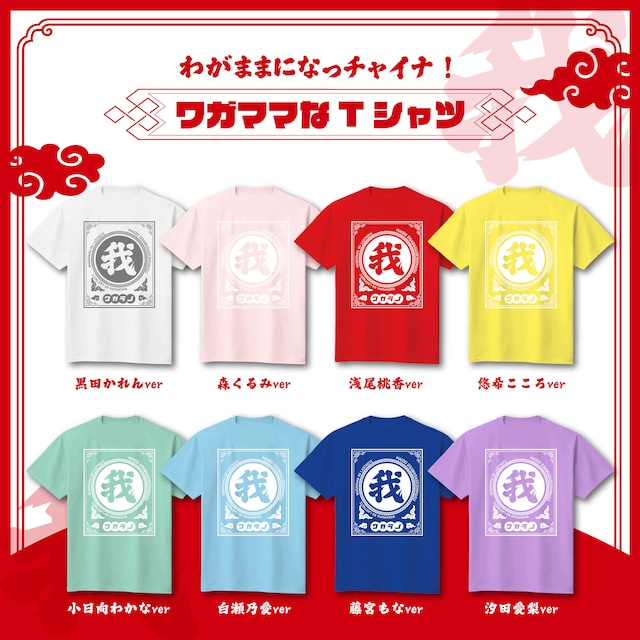 〈白瀬乃愛ver〉ワガママになっチャイナ！ Tシャツ