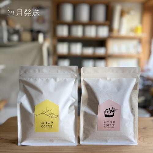 暮らしのコーヒー定期便｜250g × 2袋