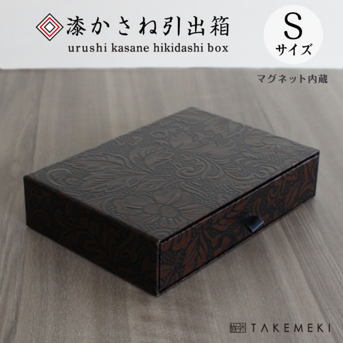 漆かさね引出箱(Sサイズ) | 【TAKEMEKI】~ 3,980円（税込）以上送料無料！~