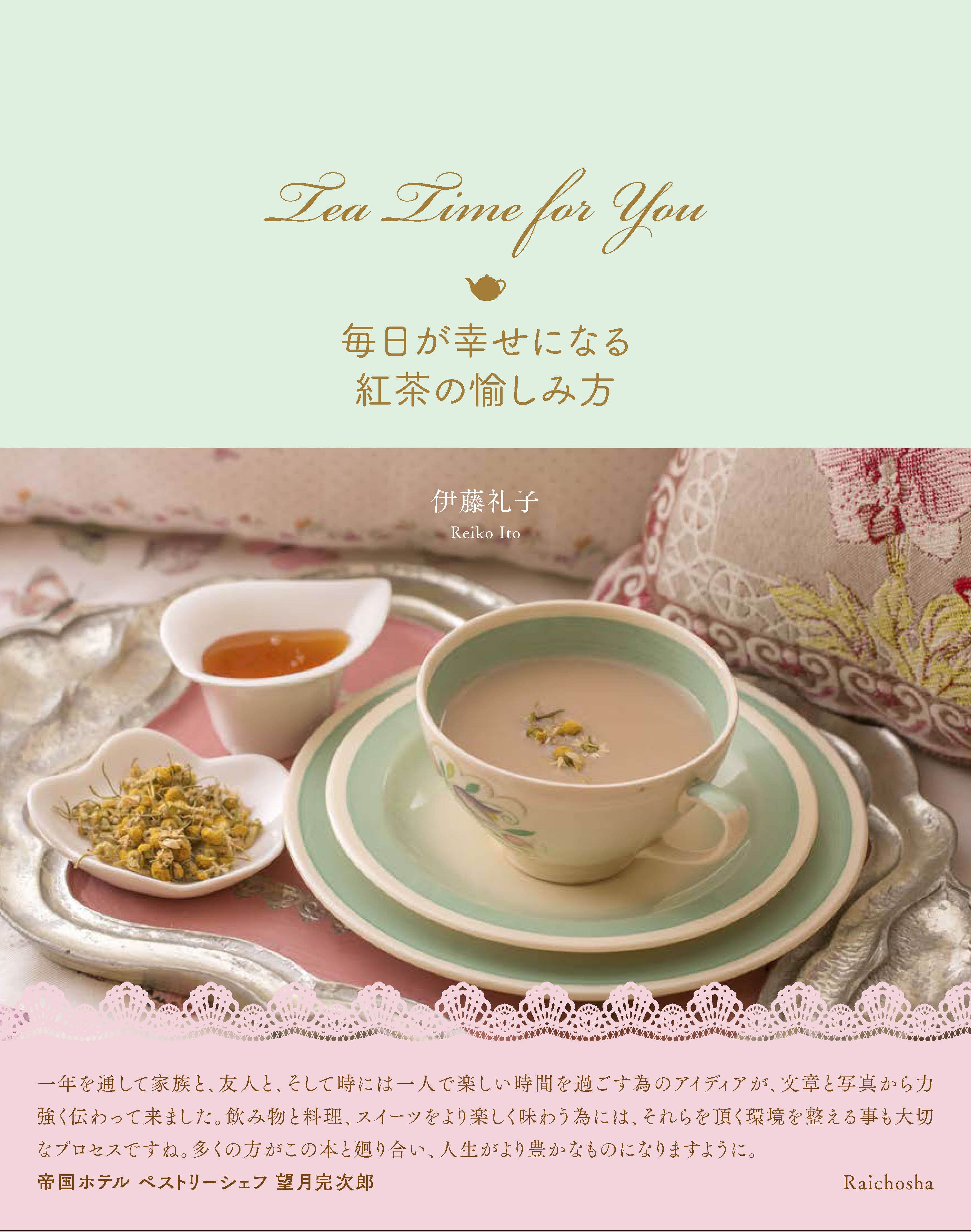 Tea Time for You 毎日が幸せになる紅茶の愉しみ方 | Tea for You