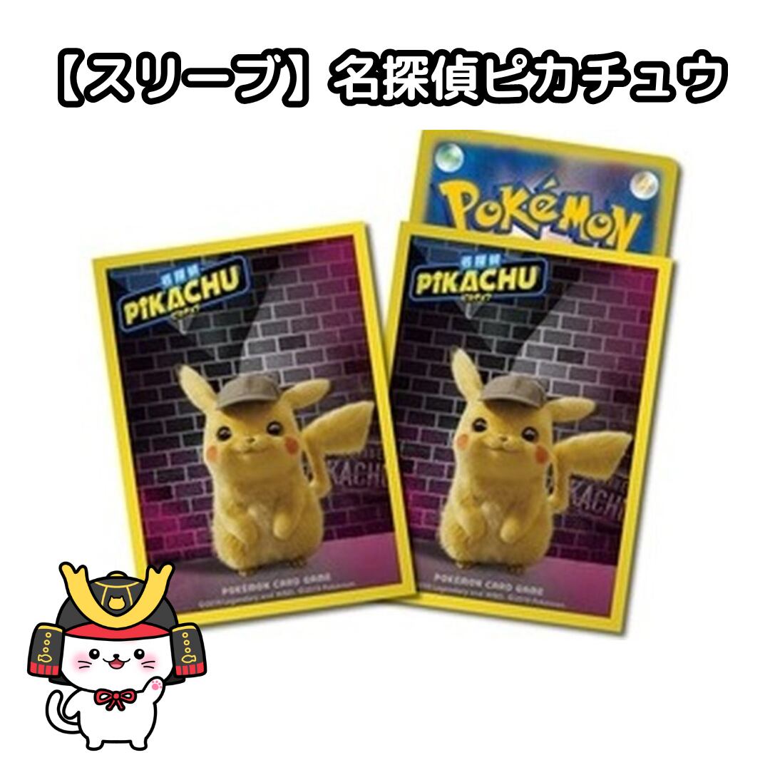ポケモンセンター限定 デッキシールド スリーブ 名探偵ピカチュウ