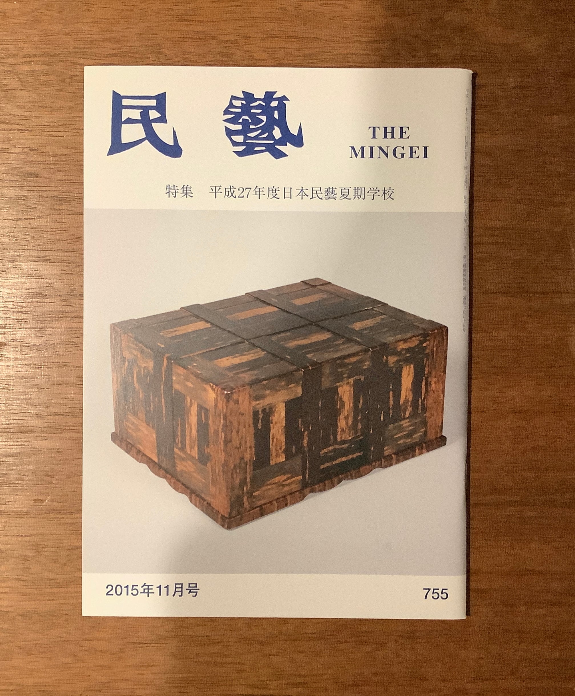 雑誌『民藝』2015年5月号〜2019年9月号（日本民藝協会） | 本屋B&B