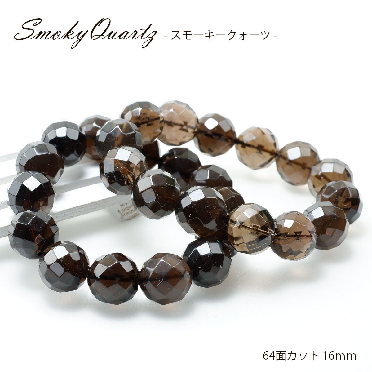 スモーキークォーツ ブレスレット 64面カット16mm 煙水晶 スモーキー ランダム発送 メール便可 711-67