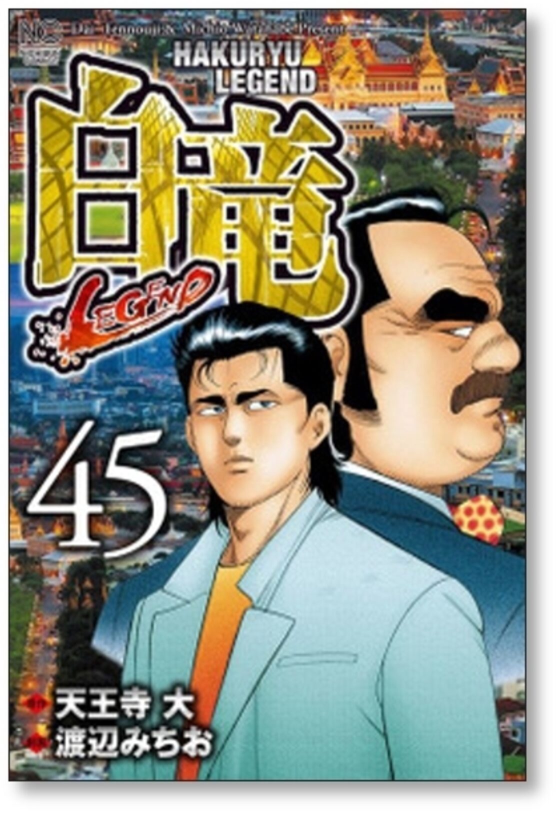 白竜 LEGEND 渡辺みちお [1-46巻 漫画全巻セット/完結] パイロン  