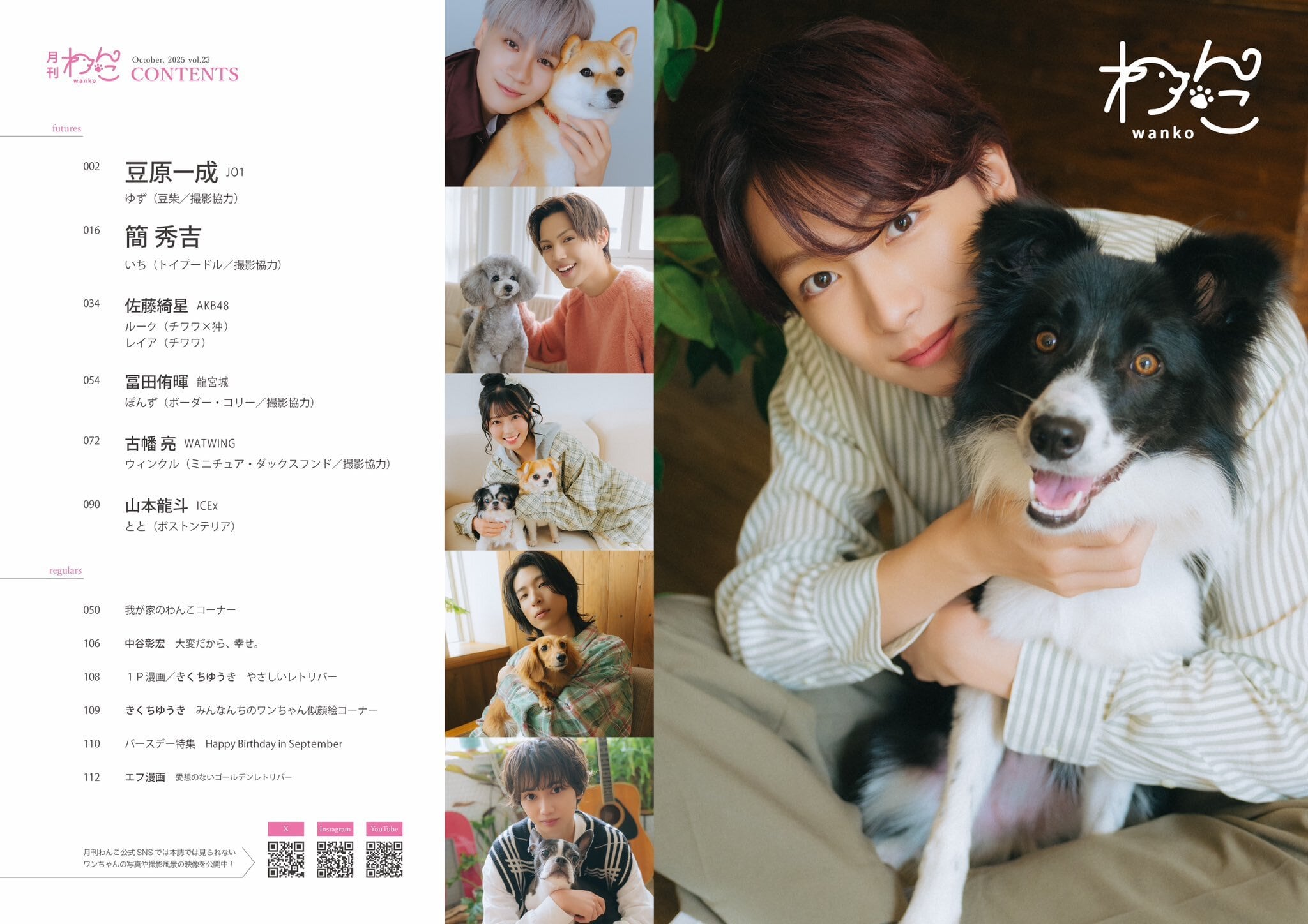 月刊わんこvol.23 表紙：豆原一成（JO1）／裏表紙：簡秀吉 | 月刊