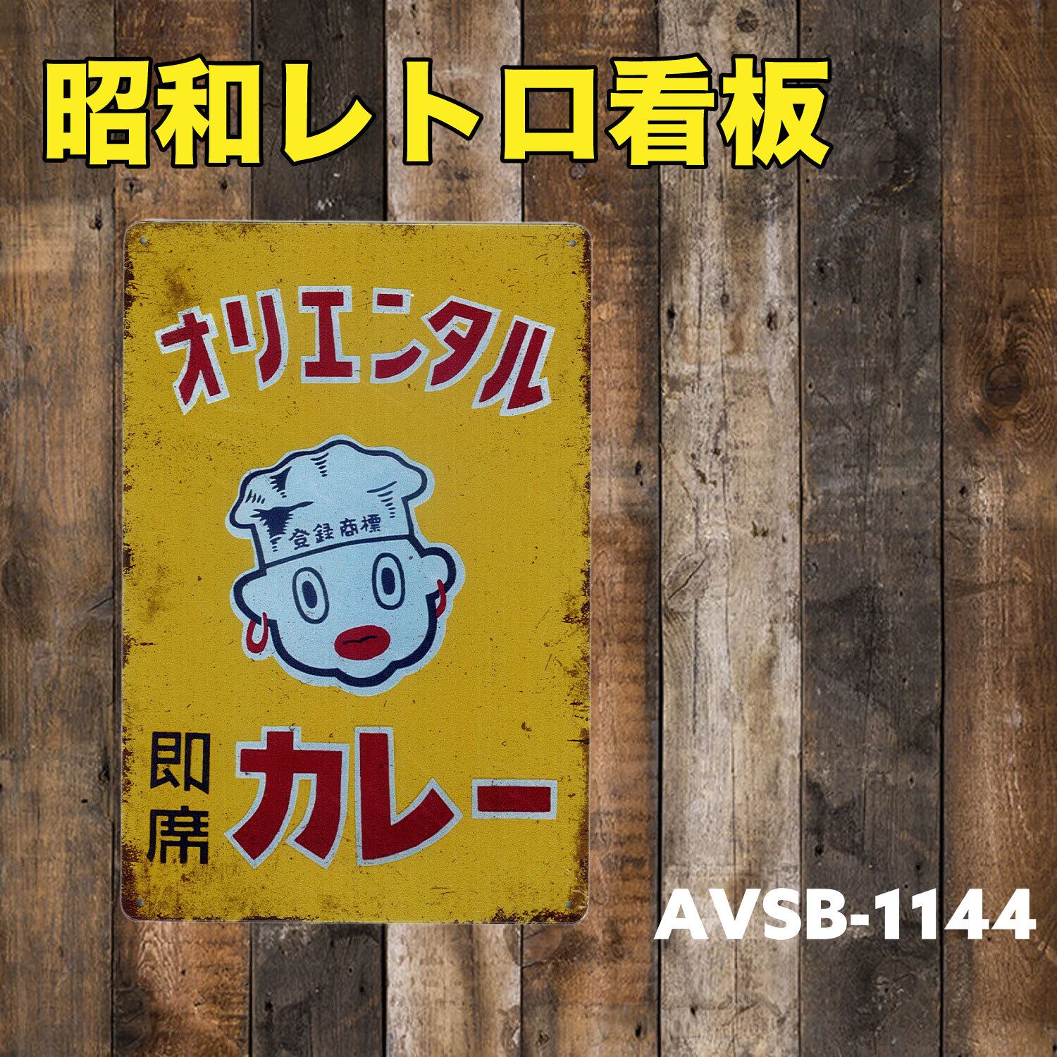 昭和レトロ 日本 ブリキ看板 プレート グッズ 雑貨 ヴィンテージ 男前 