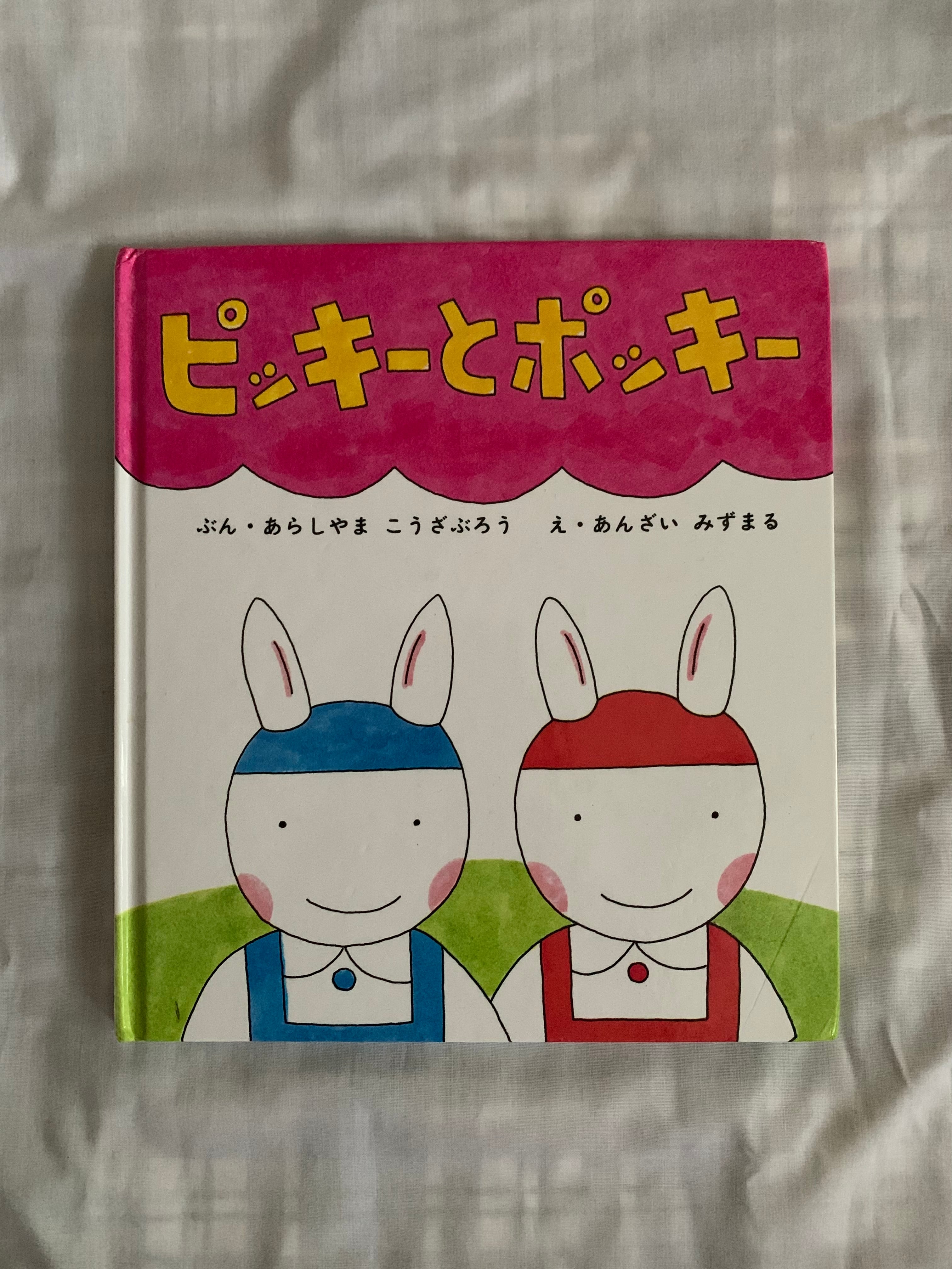 ピッキーポッキー  新刊入荷】ピッキーとポッキー | ほんのみせ マドカラ