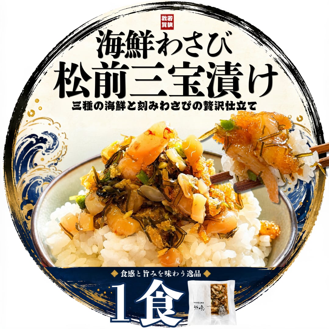 海鮮わさび松前三宝漬け