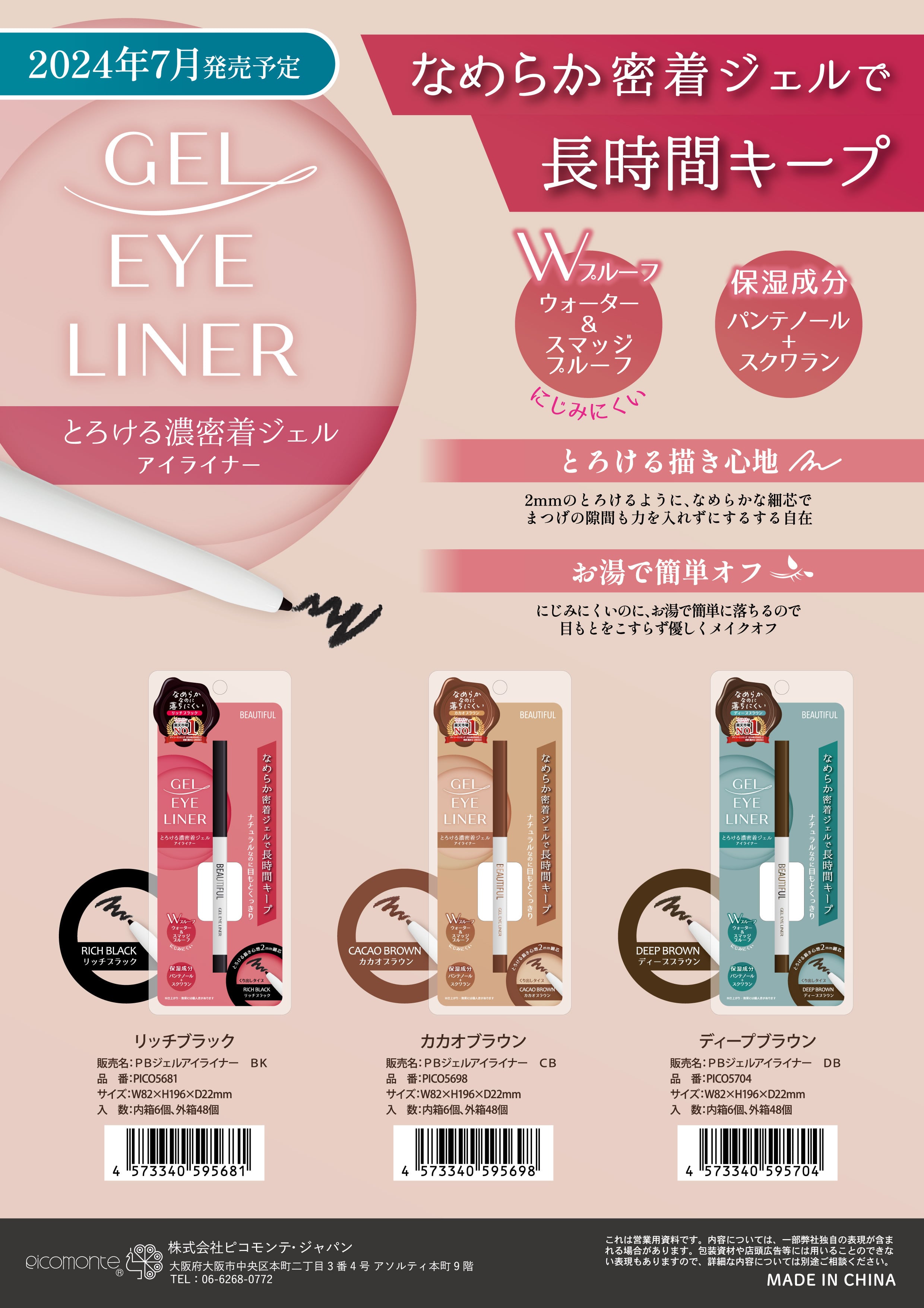 ジェルアイライナー | PICOMONTE®