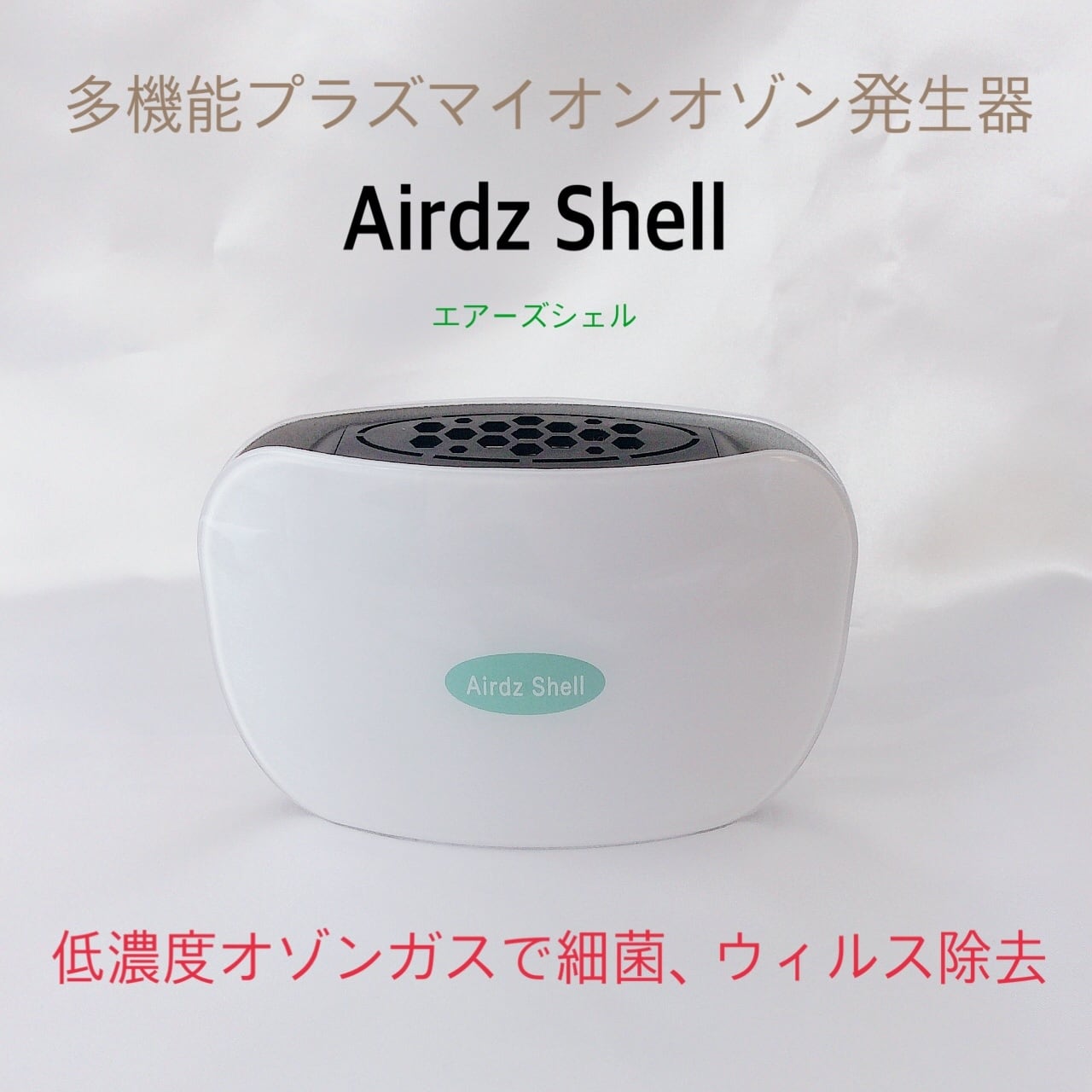 エアーズシェルAirdz Shell (プラズマイオンオゾン発生器) | エステ通販Living powered by BASE