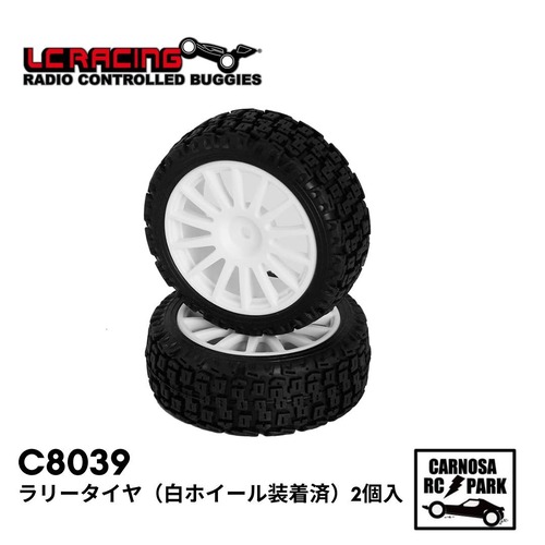 【LC RACING エルシーレーシング】ラリータイヤ（白ホイール装着済）2個入[C8039]